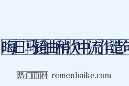 晦日马镫曲稍次中流作造句是什么意思的图片